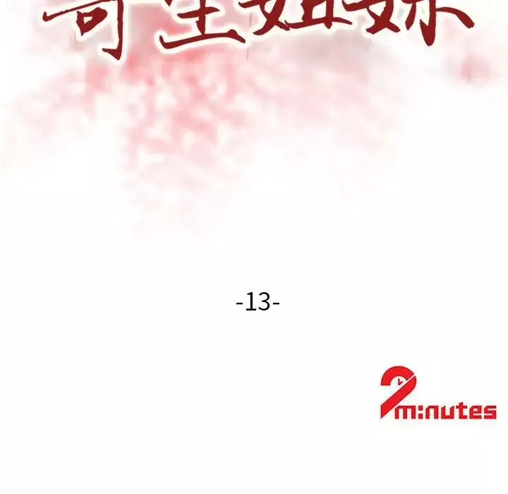 寄生姐妹第13話