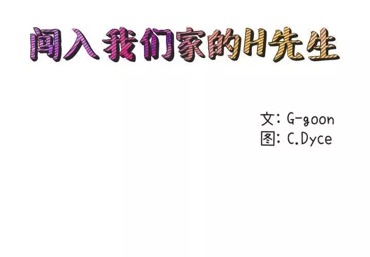 闖入我們家的H先生第41话