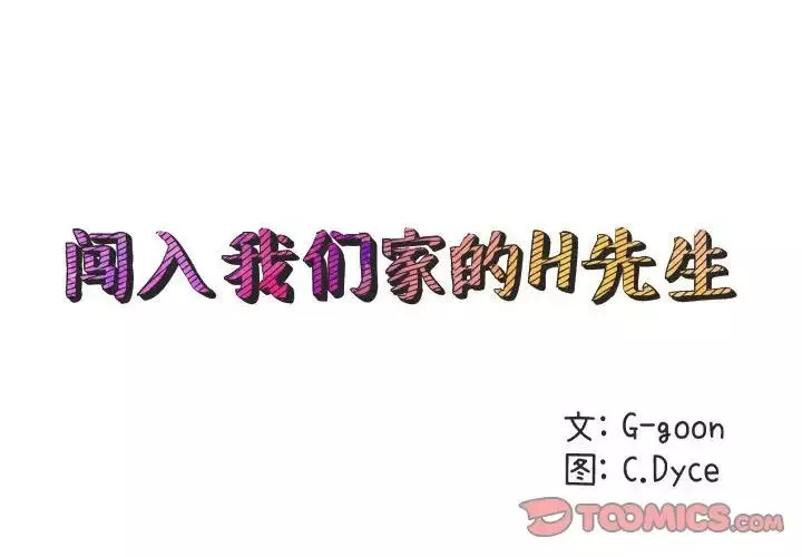 闯入我们家的H先生-第42话 - 图片 2