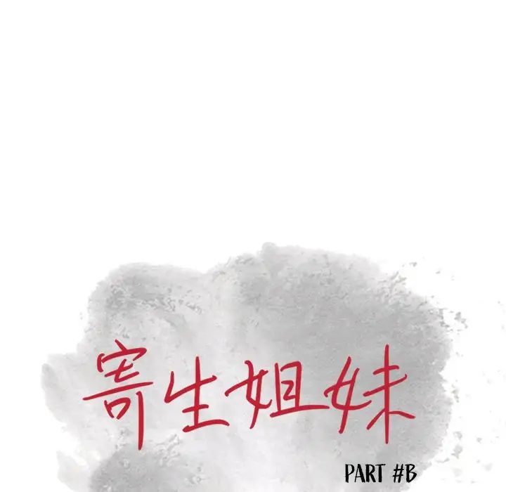 寄生姐妹第16话