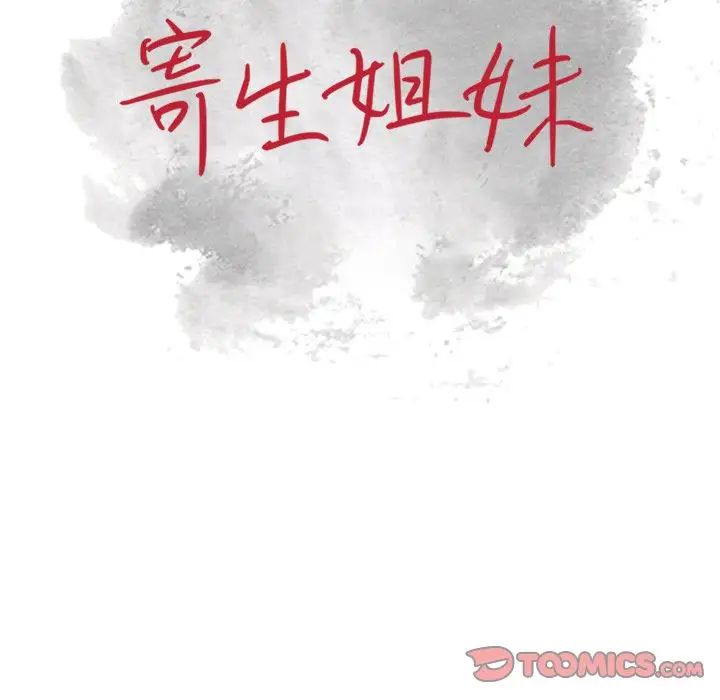 寄生姐妹第17话