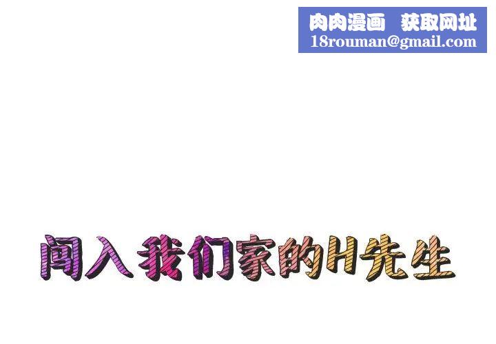 闯入我们家的H先生第44话