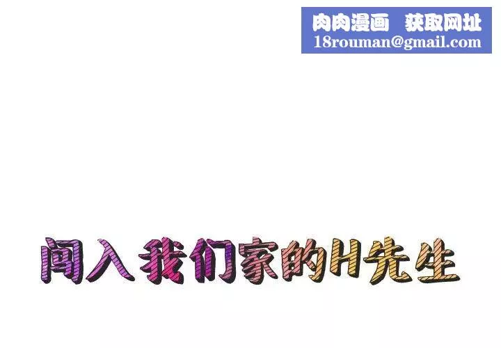 闯入我们家的H先生-第44话 - 图片 1