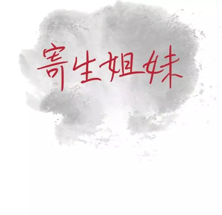 寄生姐妹-第19话 - 图片 12