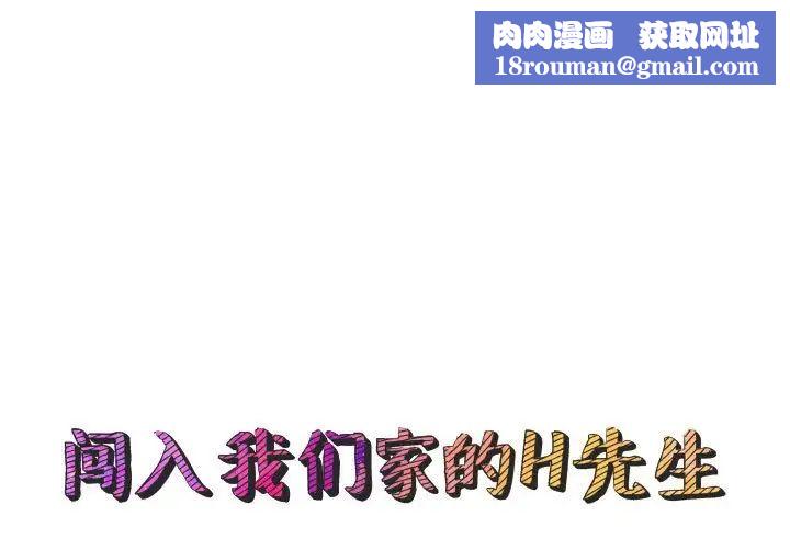 闯入我们家的H先生第45话