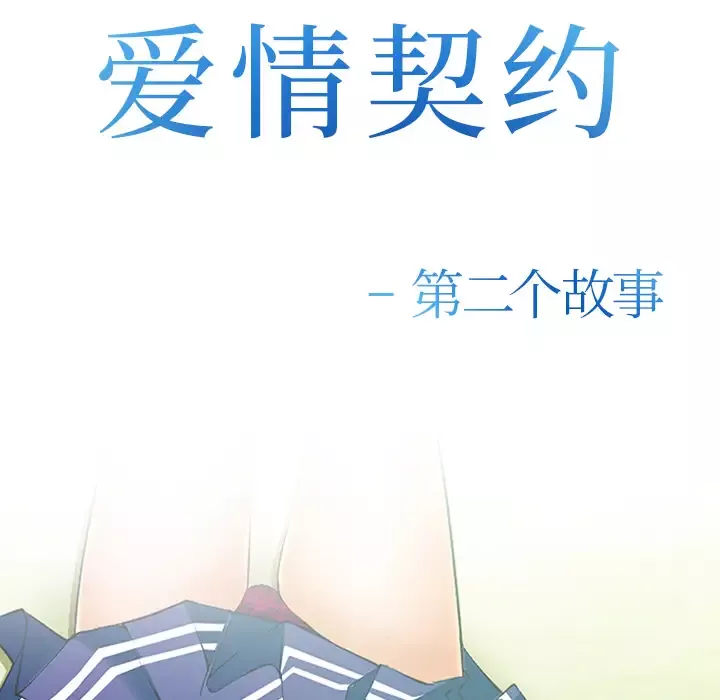 爱情契约-第37话 - 图片 11