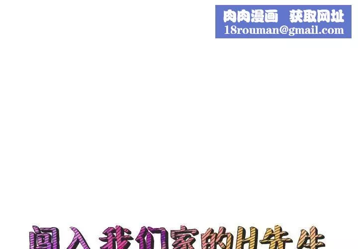 闯入我们家的H先生-第46话 - 图片 1