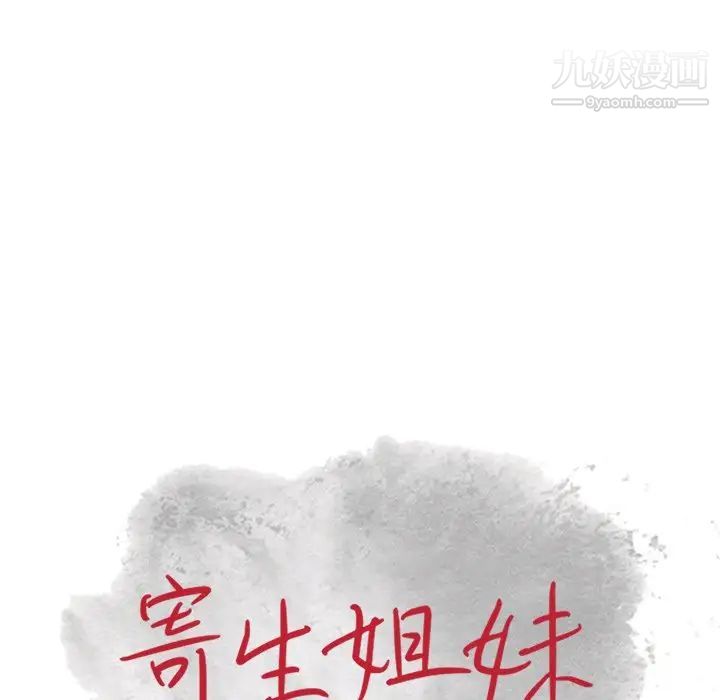 寄生姐妹第23话