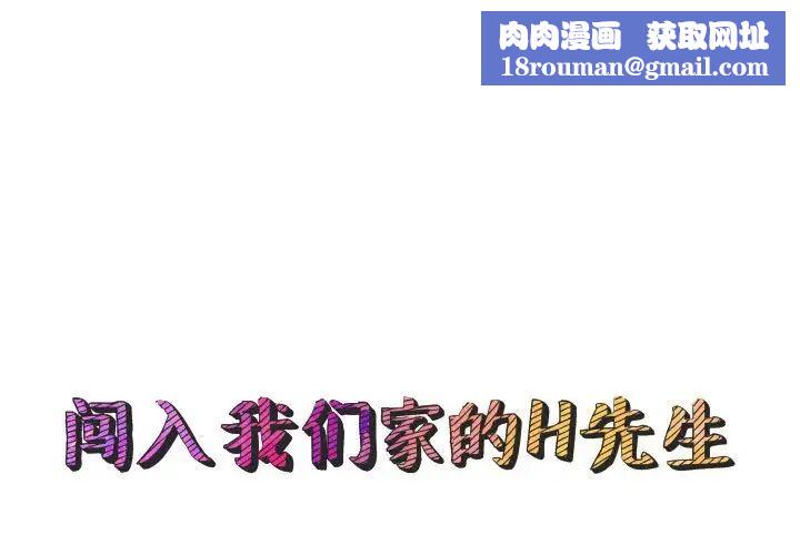 闯入我们家的H先生第49话