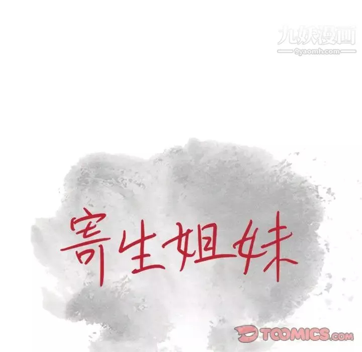 寄生姐妹-第24话 - 图片 12