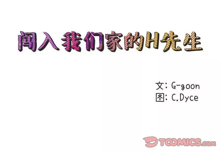 闖入我們家的H先生第51話