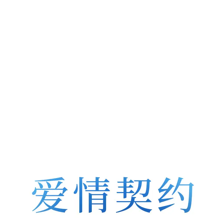 爱情契约第42话