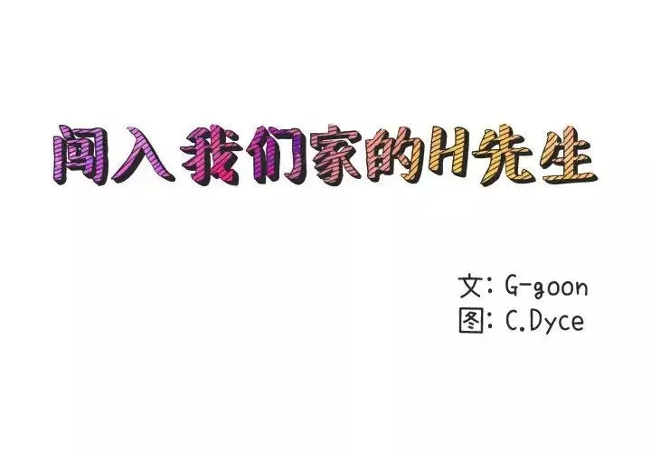 闖入我們家的H先生第53話