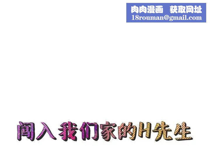 闯入我们家的H先生第54话
