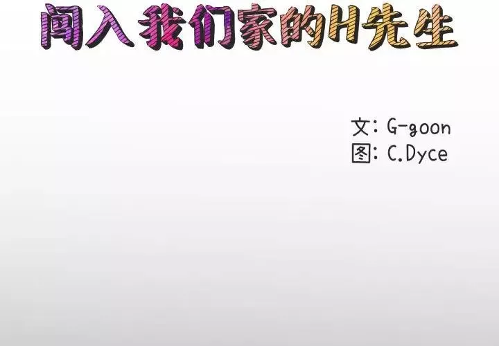 闖入我們家的H先生第55話