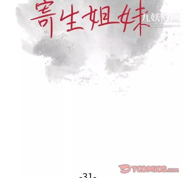 寄生姐妹-第31话 - 图片 15