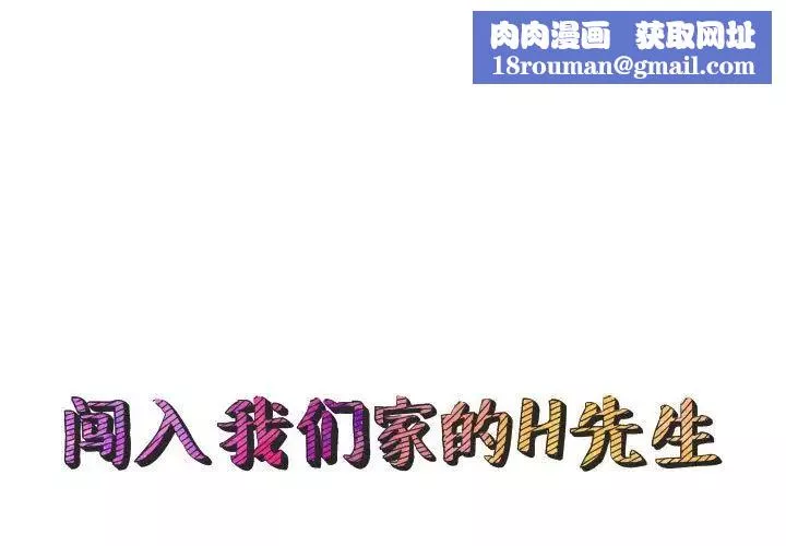 闯入我们家的H先生-第56话-最终话 - 图片 1