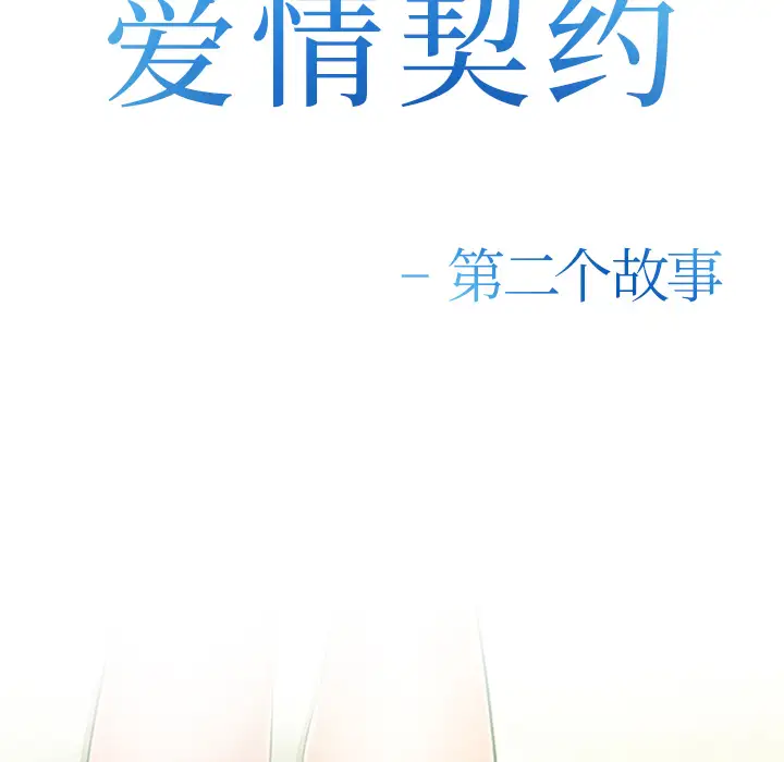 爱情契约第45话