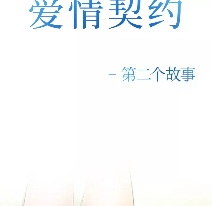 爱情契约-第45话 - 图片 8