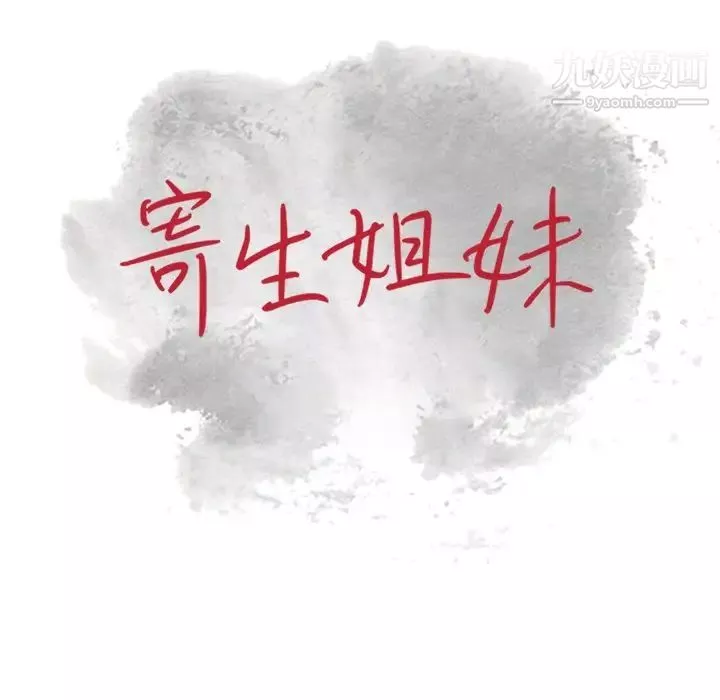 寄生姐妹-第33话 - 图片 13