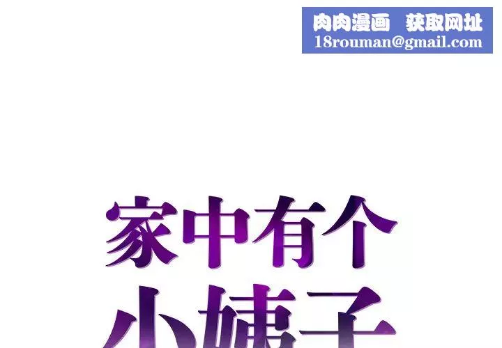 家中有個小姨子第2话