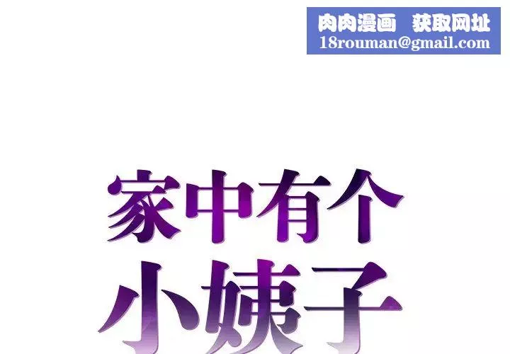 家中有个小姨子-第3话 - 图片 1