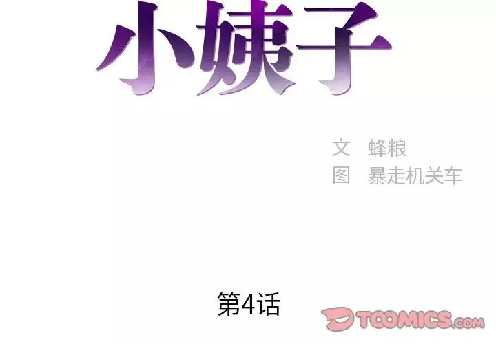 家中有個小姨子第4话