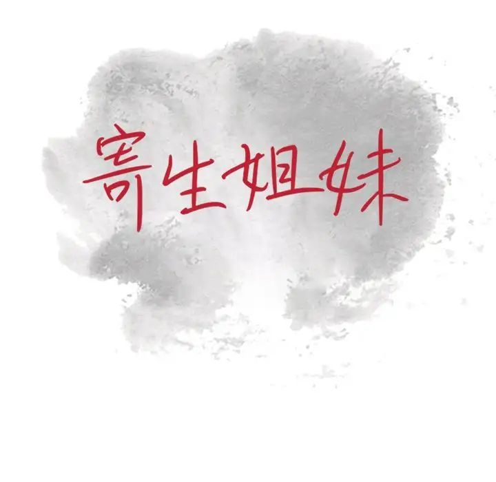 寄生姐妹第35话