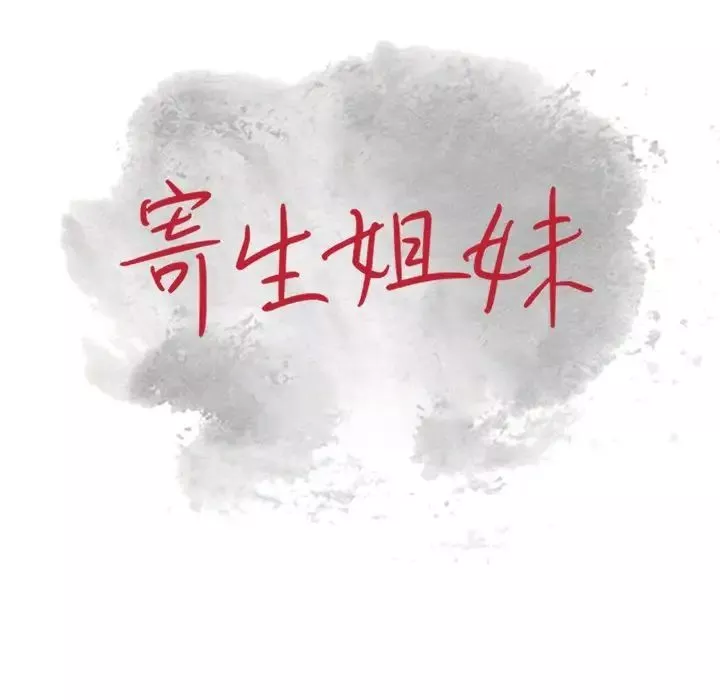 寄生姐妹-第35话 - 图片 13