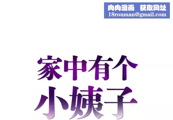 家中有个小姨子-第5话 - 图片 1