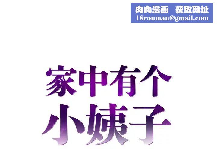 家中有个小姨子第6话