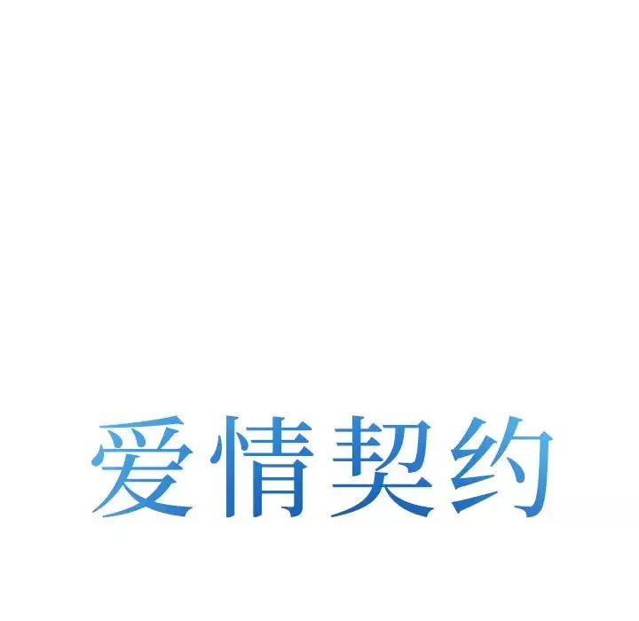 爱情契约第53章