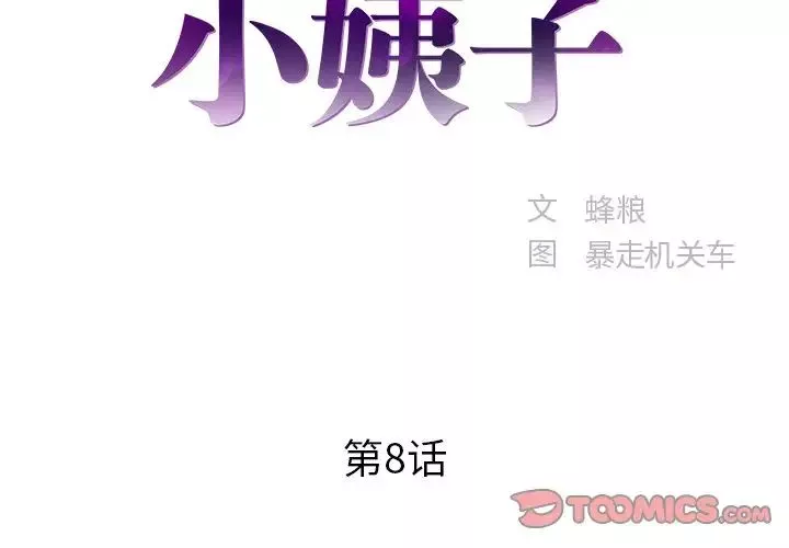 家中有个小姨子-第8话 - 图片 2