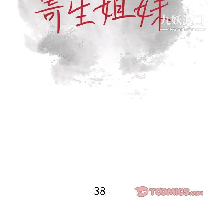 寄生姐妹第38话