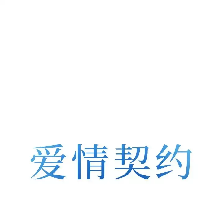 爱情契约第54章