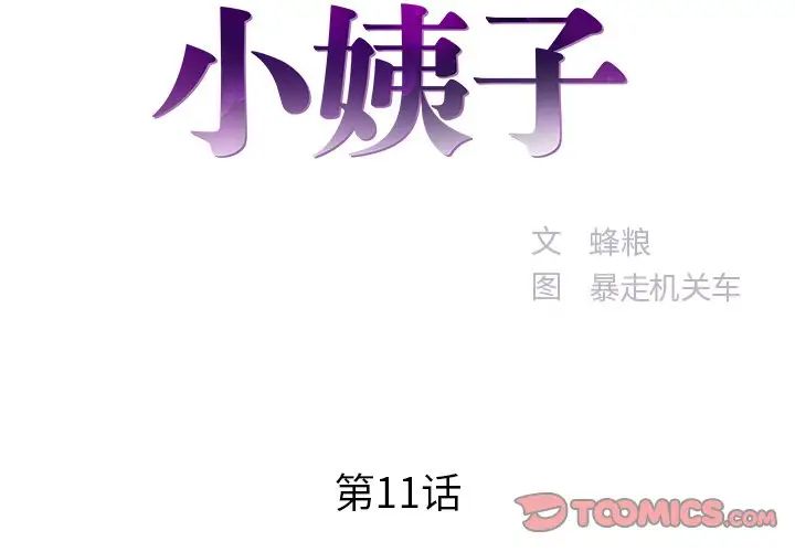 家中有个小姨子第11话