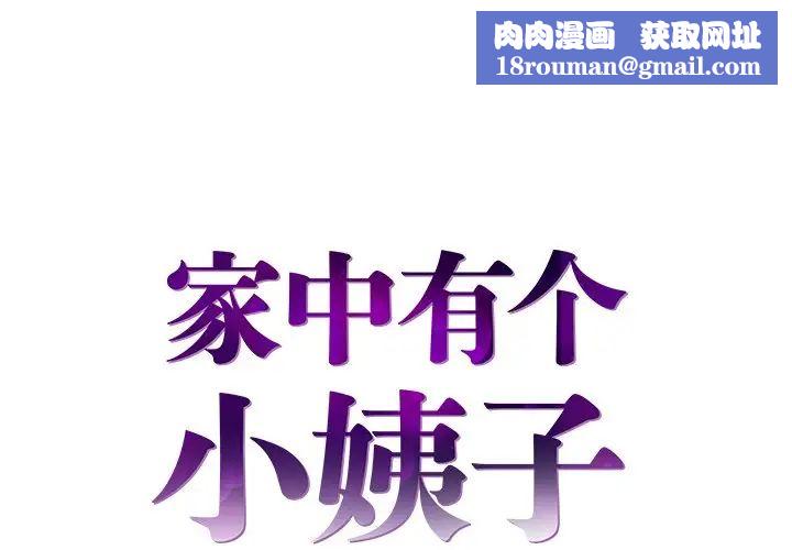 家中有个小姨子第12话