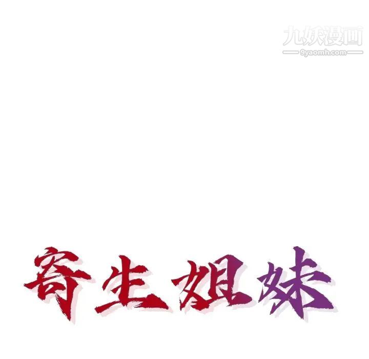 寄生姐妹第41話