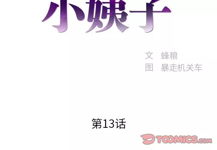 家中有个小姨子-第13话 - 图片 2