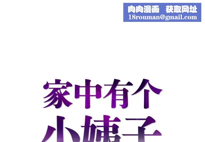 家中有个小姨子第14话