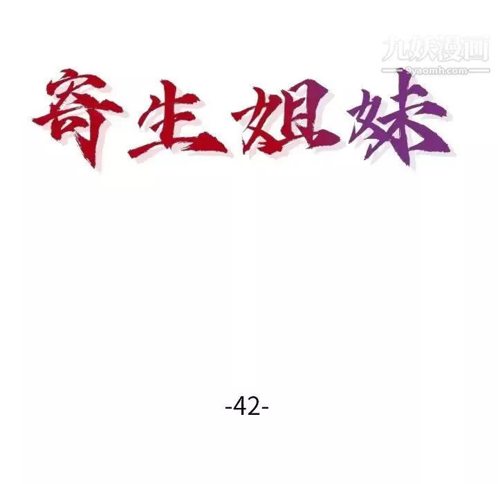 寄生姐妹第42話