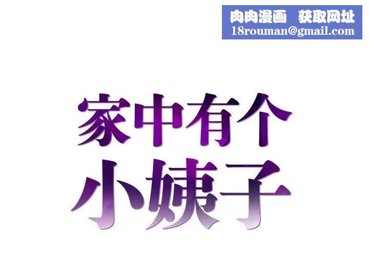 家中有个小姨子第15话