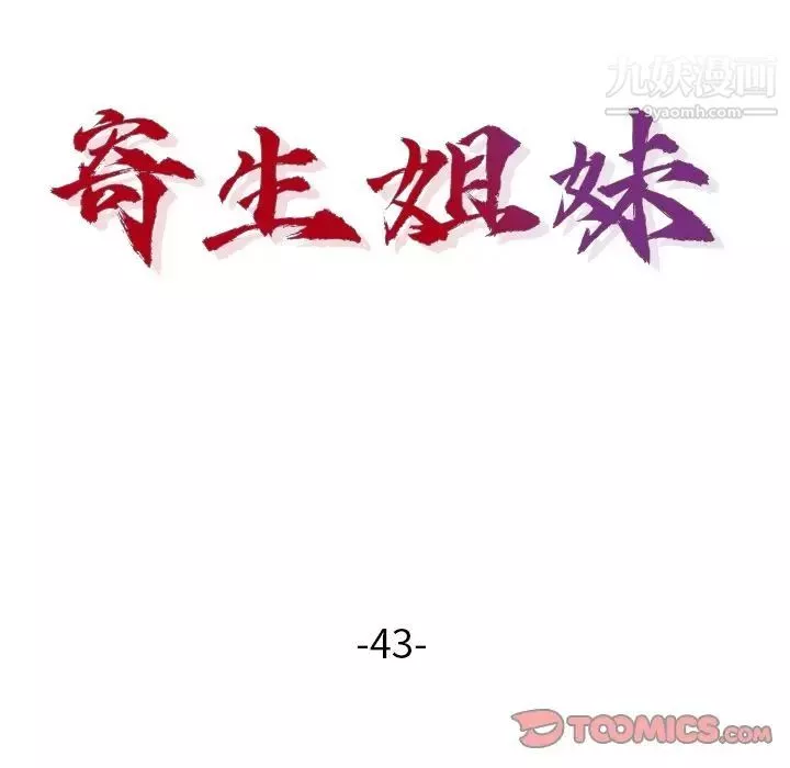寄生姐妹-第43话 - 图片 15
