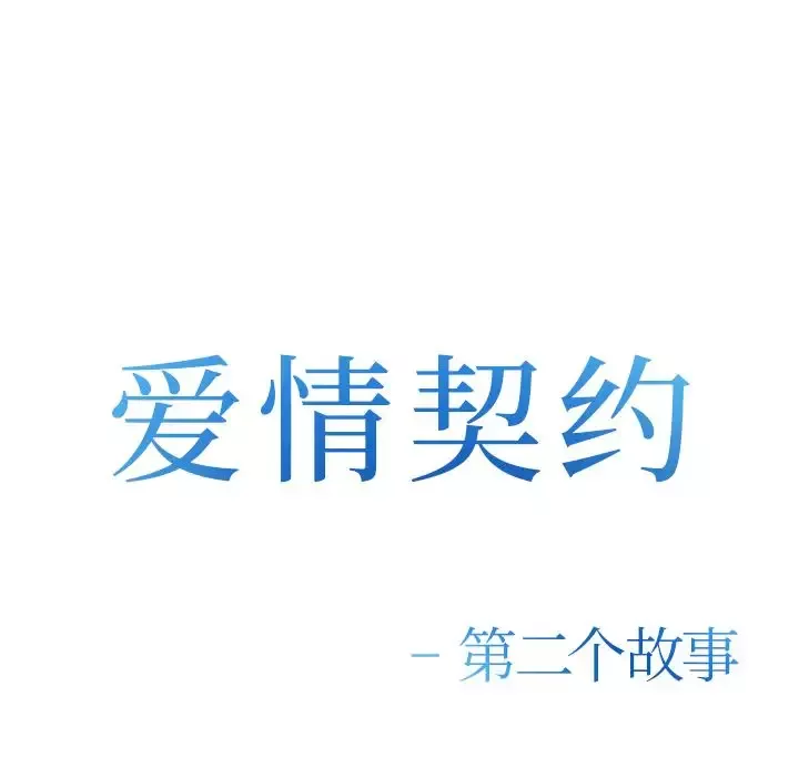 爱情契约-第56章 - 图片 11