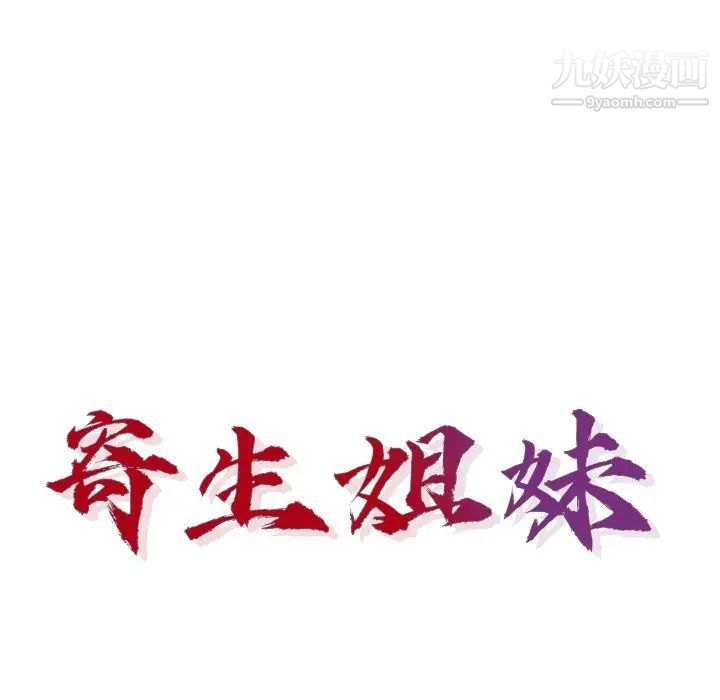 寄生姐妹第44话