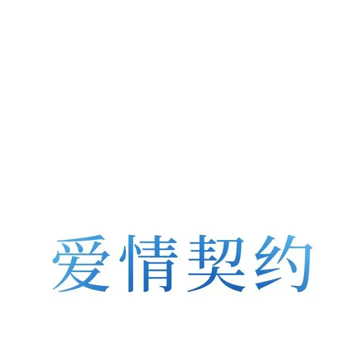 爱情契约第57章