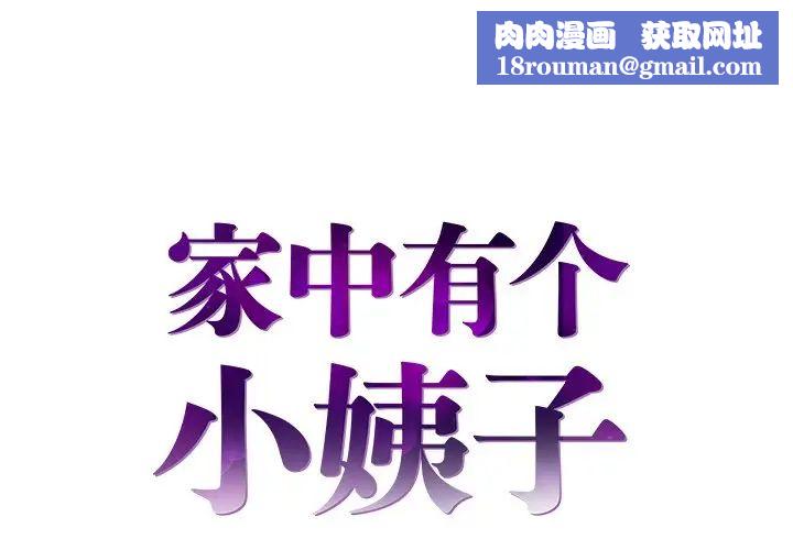 家中有个小姨子第19话