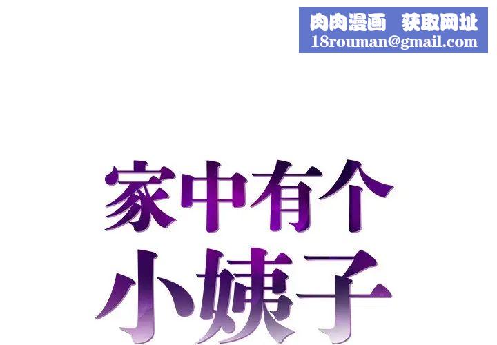 家中有个小姨子第21话