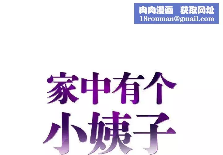 家中有个小姨子-第21话 - 图片 1