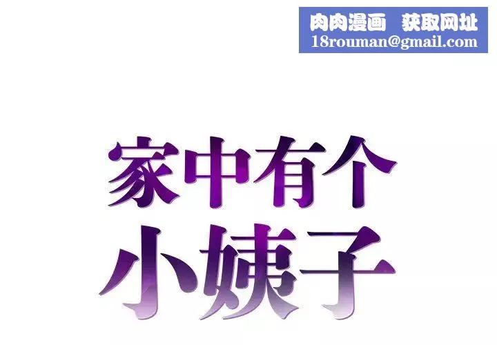 家中有個小姨子第23話